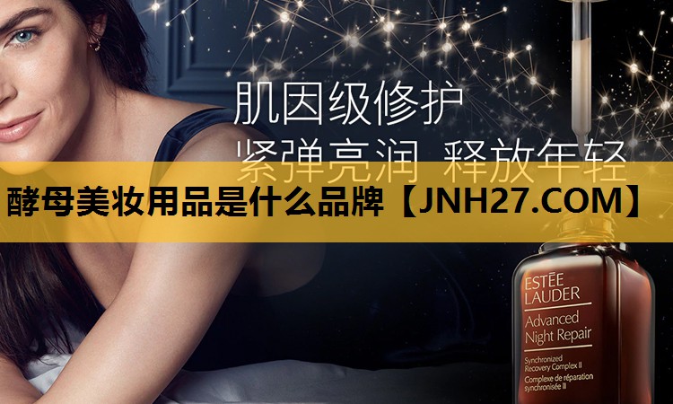 酵母美妆用品是什么品牌
