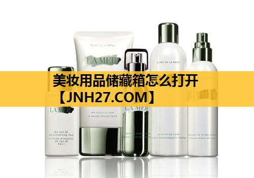 美妆用品储藏箱怎么打开