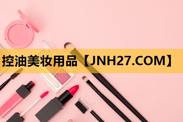 控油美妆用品