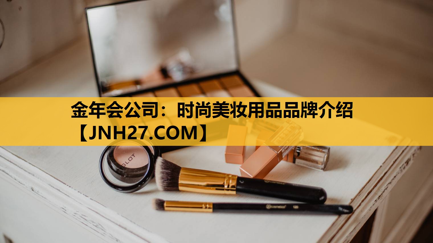 时尚美妆用品品牌介绍