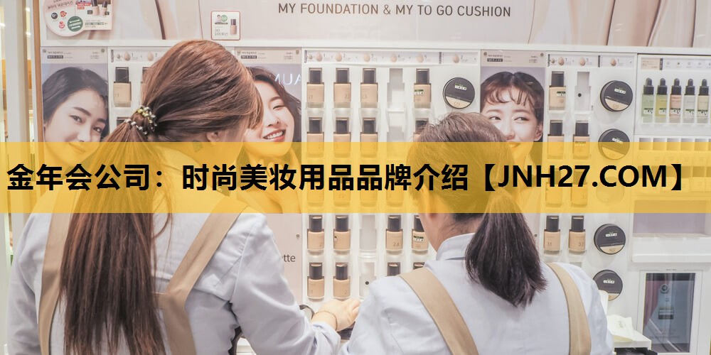 时尚美妆用品品牌介绍