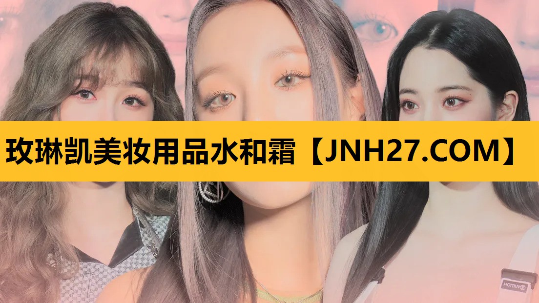 玫琳凯美妆用品水和霜