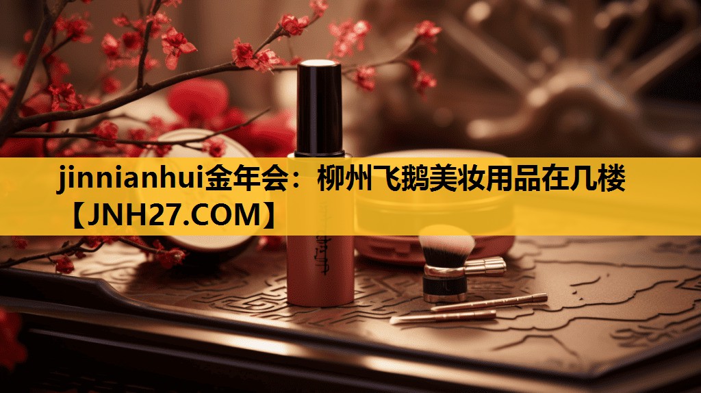 柳州飞鹅美妆用品在几楼