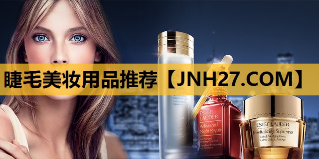 睫毛美妆用品推荐