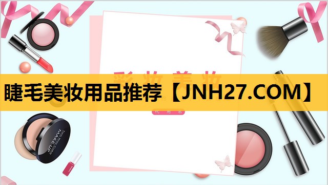 睫毛美妆用品推荐