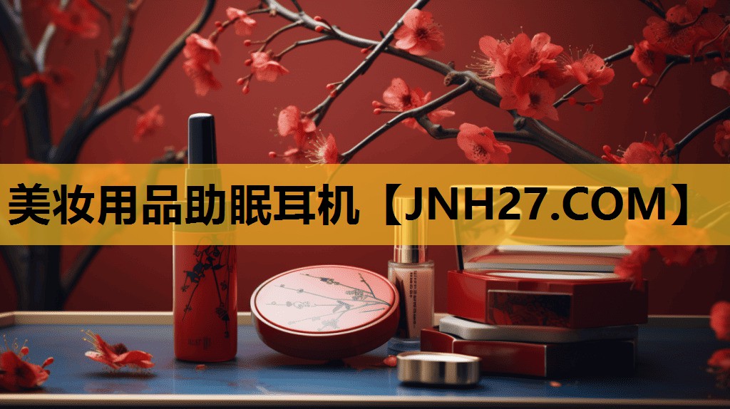 美妆用品助眠耳机