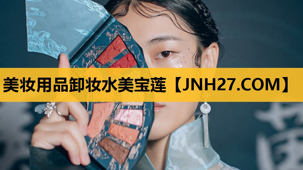 美妆用品卸妆水美宝莲
