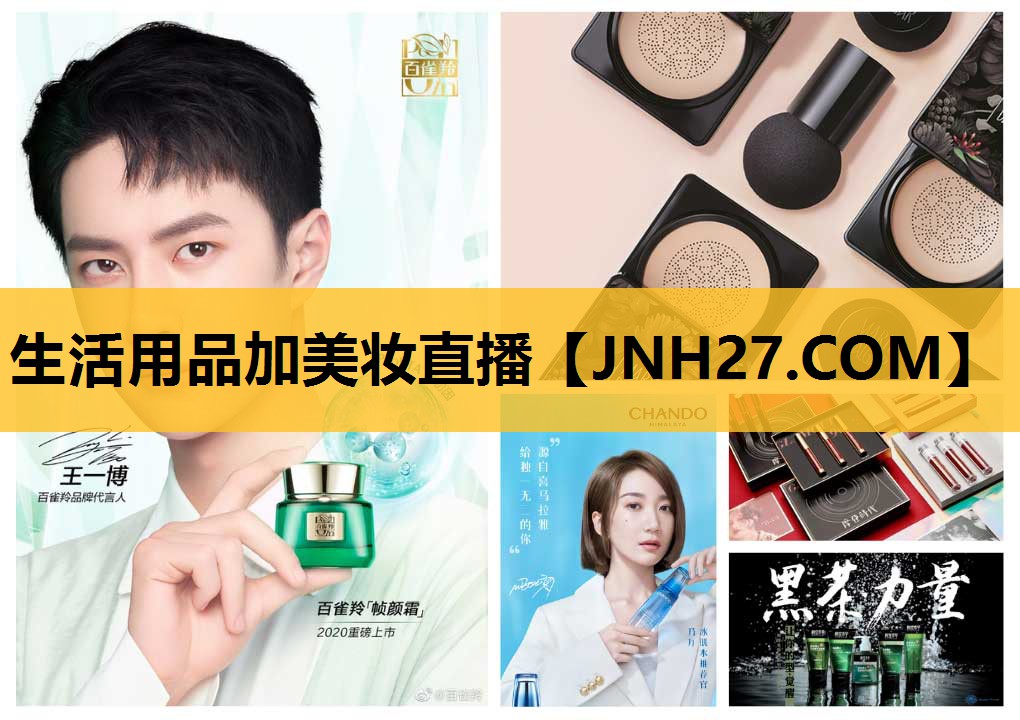 生活用品加美妆直播