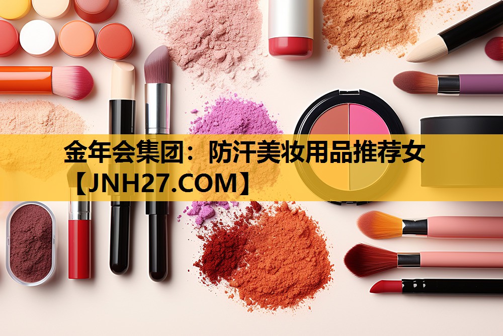 防汗美妆用品推荐女