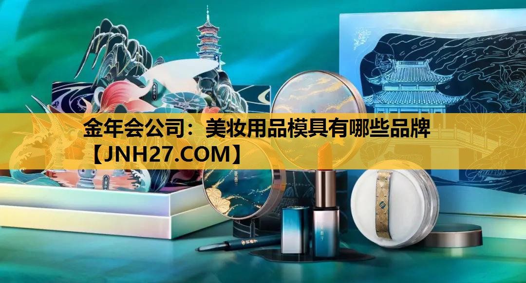美妆用品模具有哪些品牌