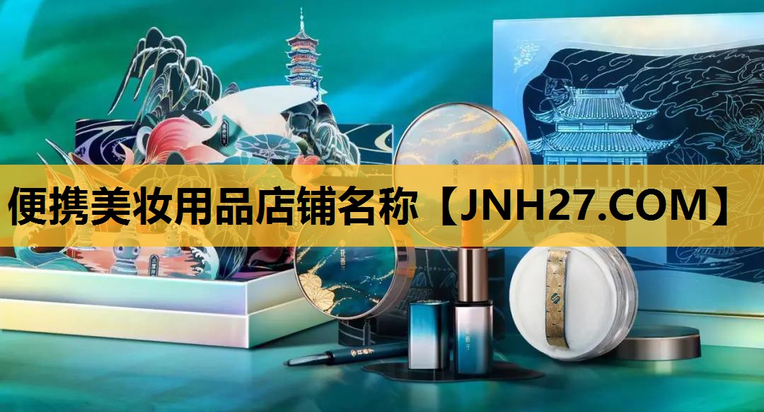 便携美妆用品店铺名称