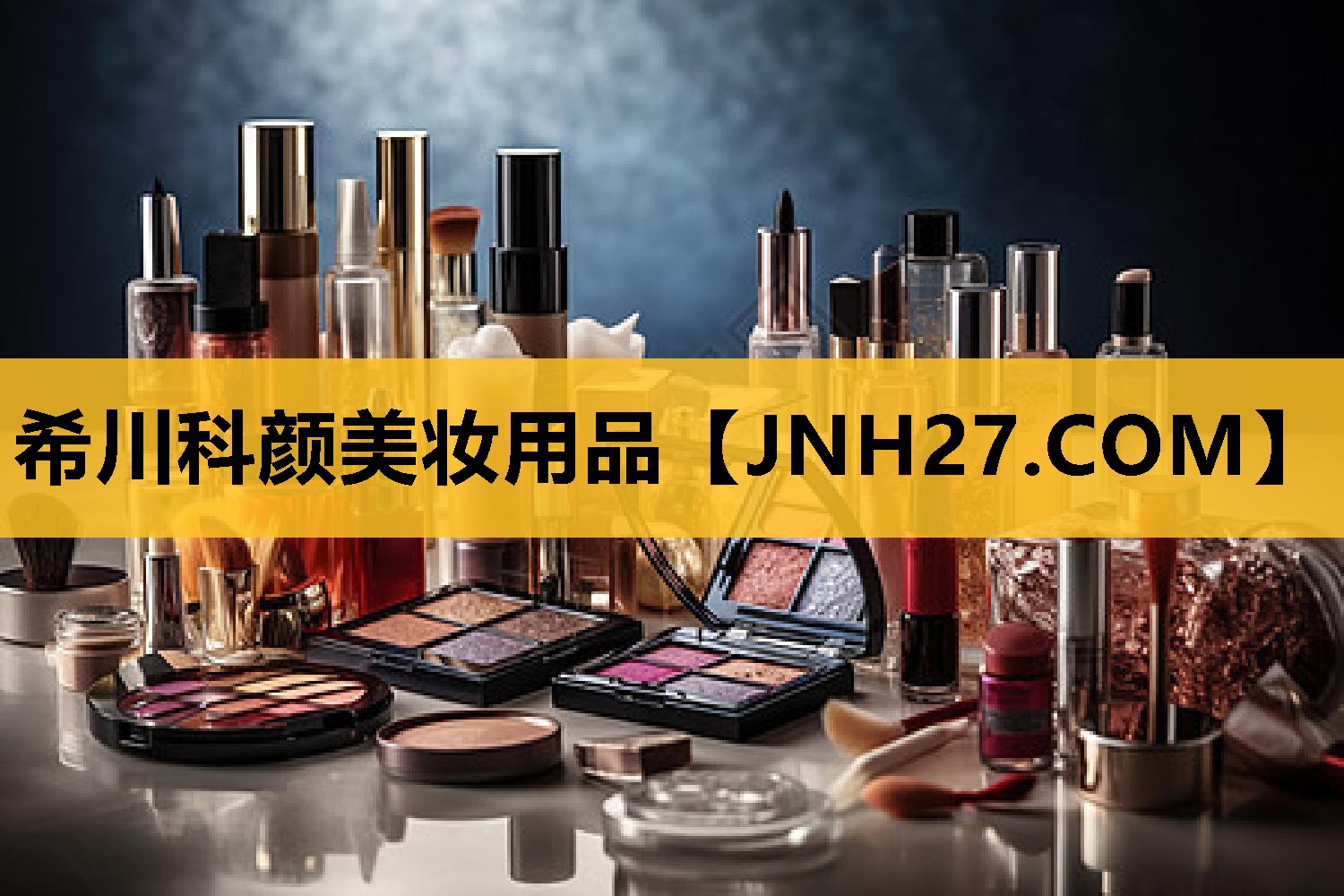 希川科颜美妆用品