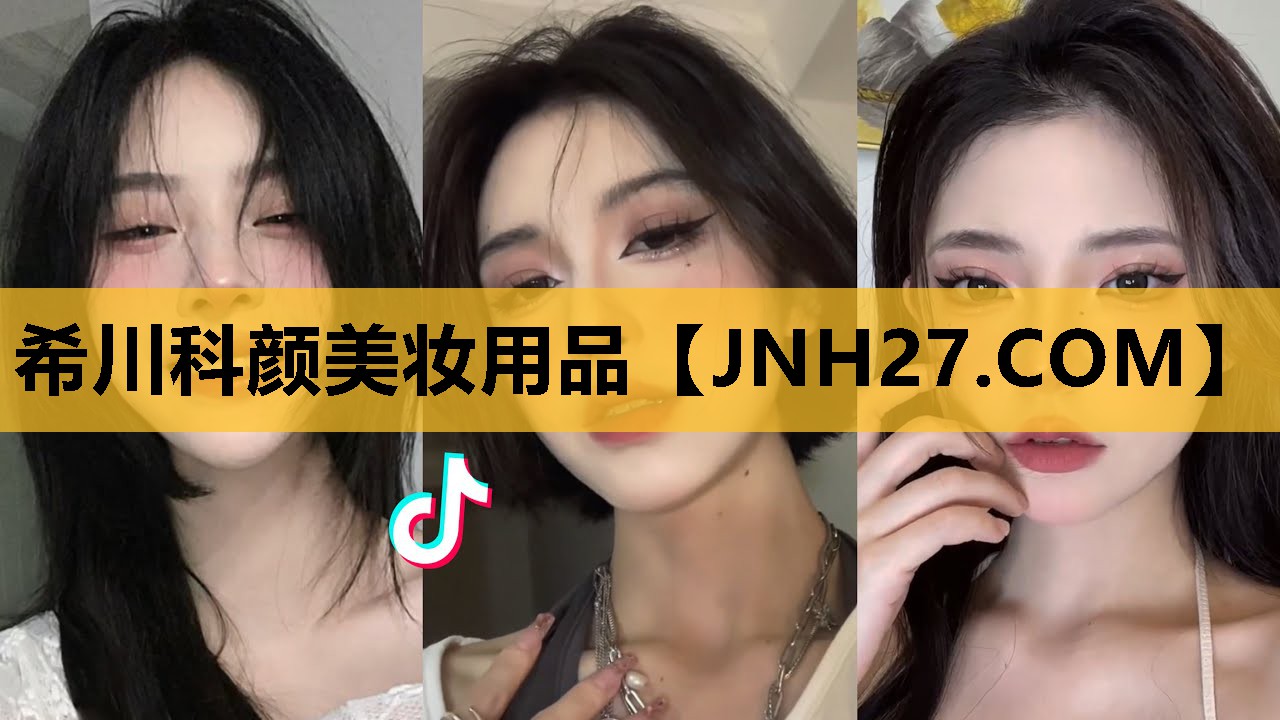 希川科颜美妆用品