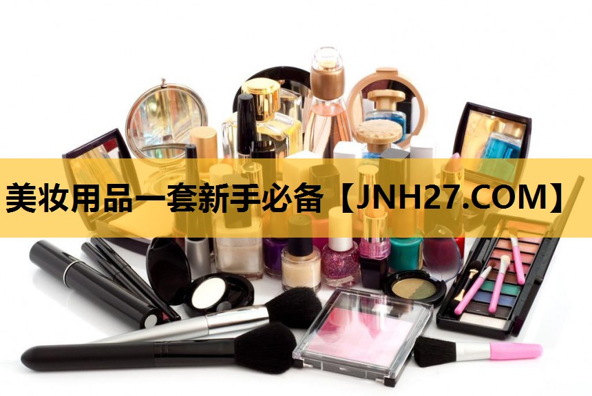 美妆用品一套新手必备