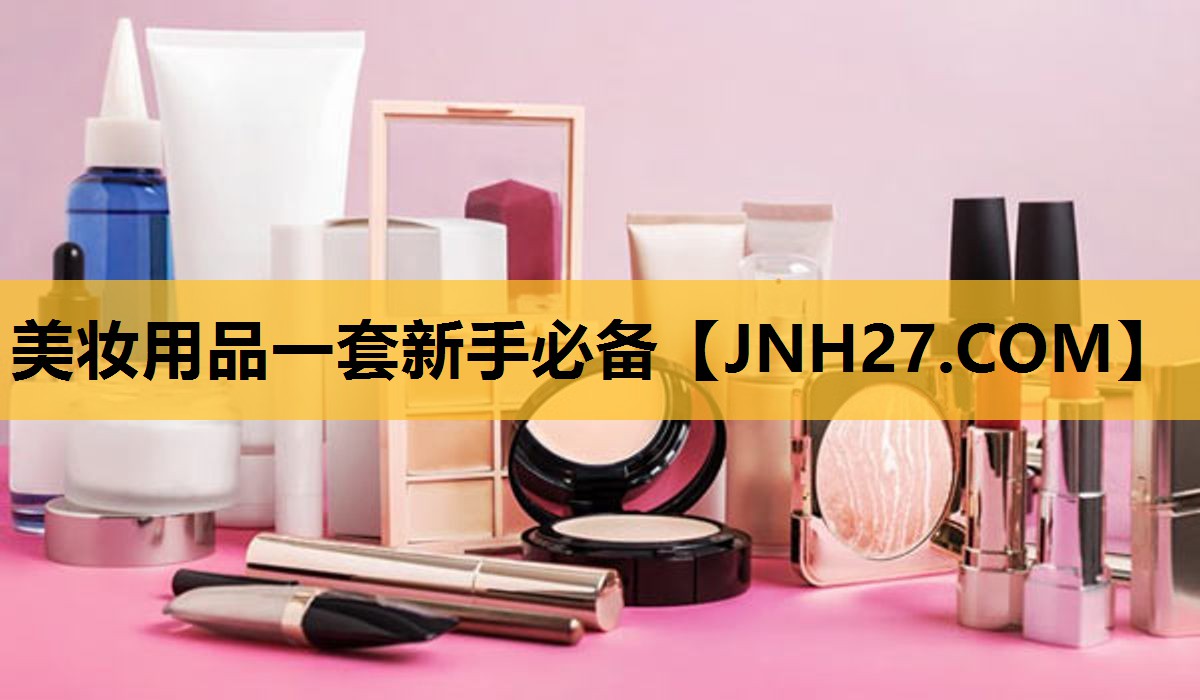美妆用品一套新手必备
