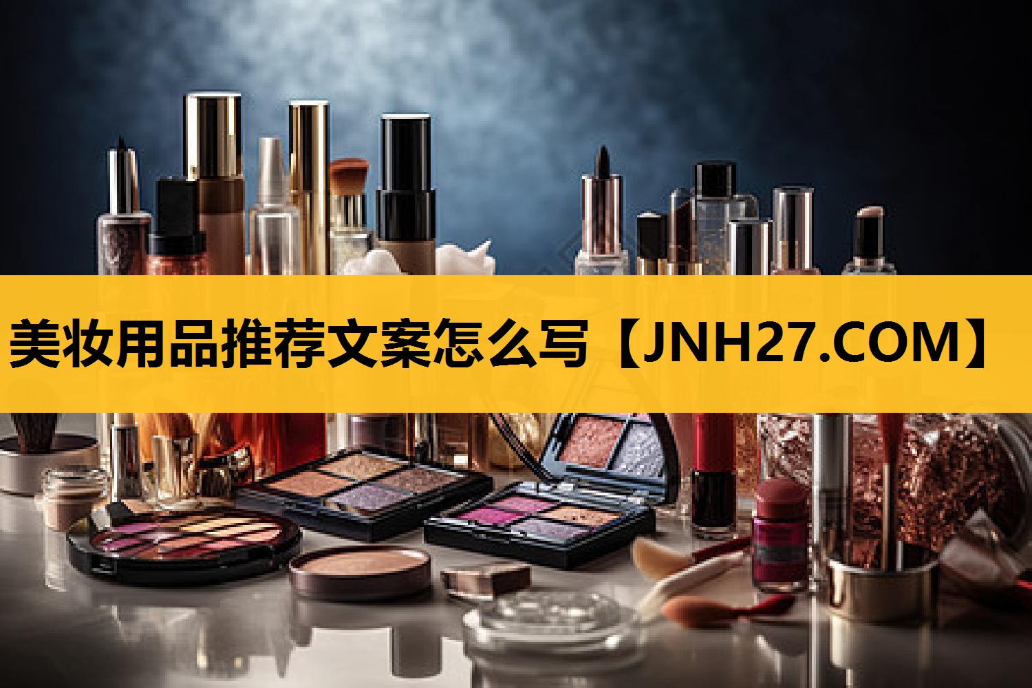美妆用品推荐文案怎么写