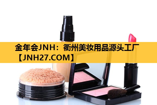 衢州美妆用品源头工厂